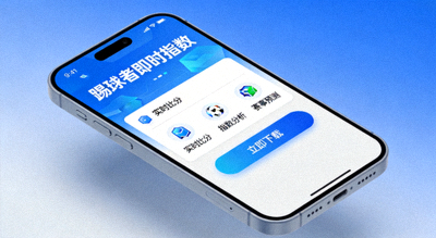 手机端190aa踢球者即时指数APP下载界面展示图